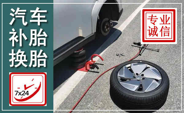 孟津汽车换轮胎,附近上门换轮胎电话