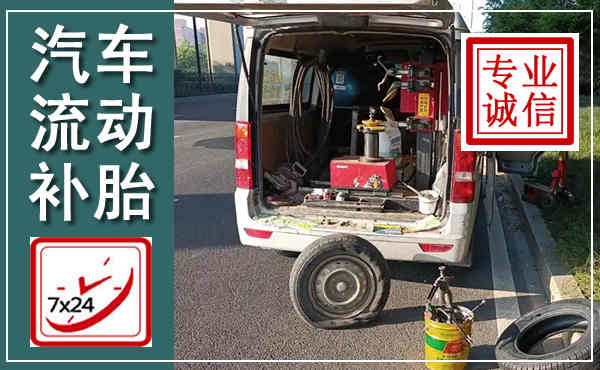 孟津汽车流动补胎,附近补胎电话