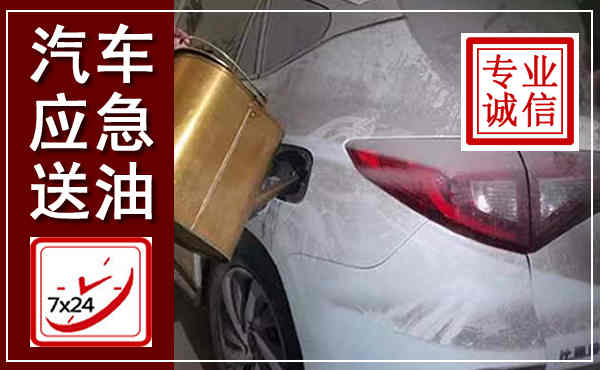 孟津汽车送油救援,附近上门送油电话