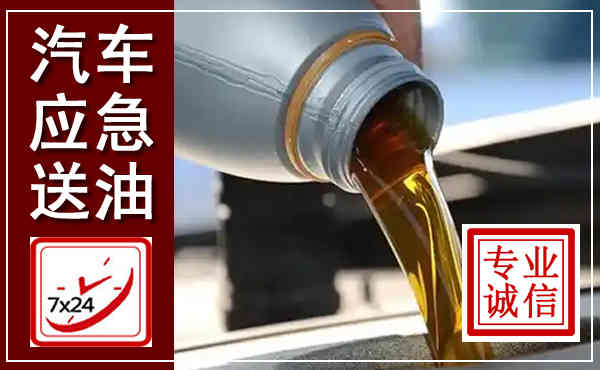 孟津汽车送燃油救援,附近上门送燃油电话