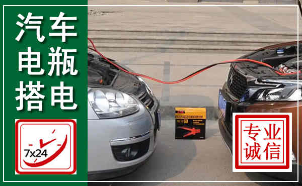 孟津汽车搭电,附近电瓶搭电救援电话