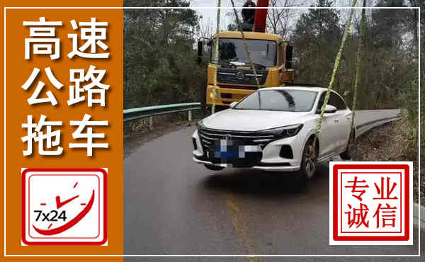 孟津高速公路拖车,附近高速公路拖车救援电话