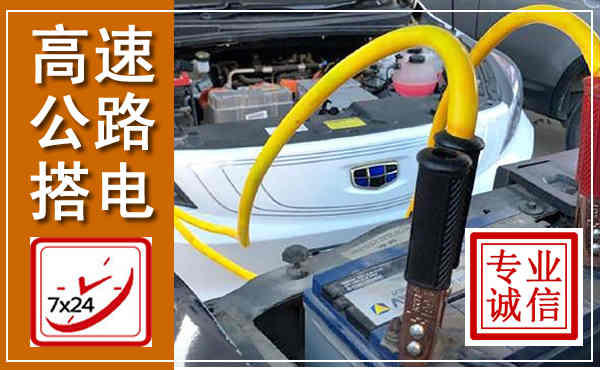 孟津高速公路汽车搭电,中途电瓶维修电话