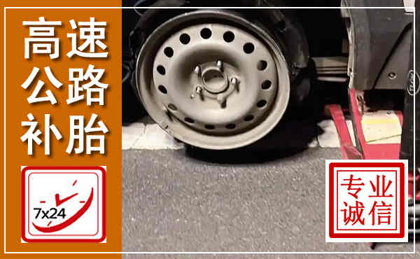 孟津高速公路流动补胎,汽车换轮胎电话