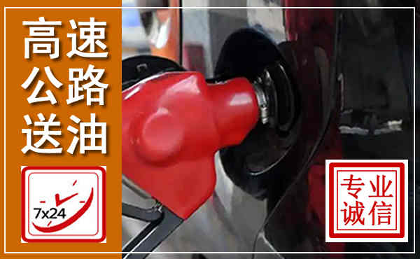 孟津高速公路汽车送油,汽车救援送油电话